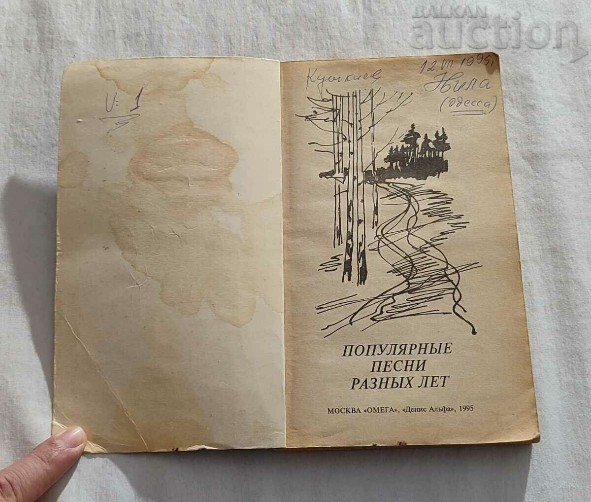 POPULAR SONGS OF VARIOUS SUMMER 1995 A. SAMOHIN with price 15.00 BGN | € 7.67