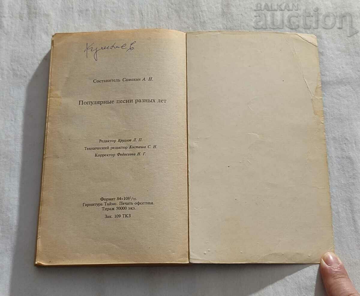 POPULAR SONGS OF VARIOUS SUMMER 1995 A. SAMOHIN - 6