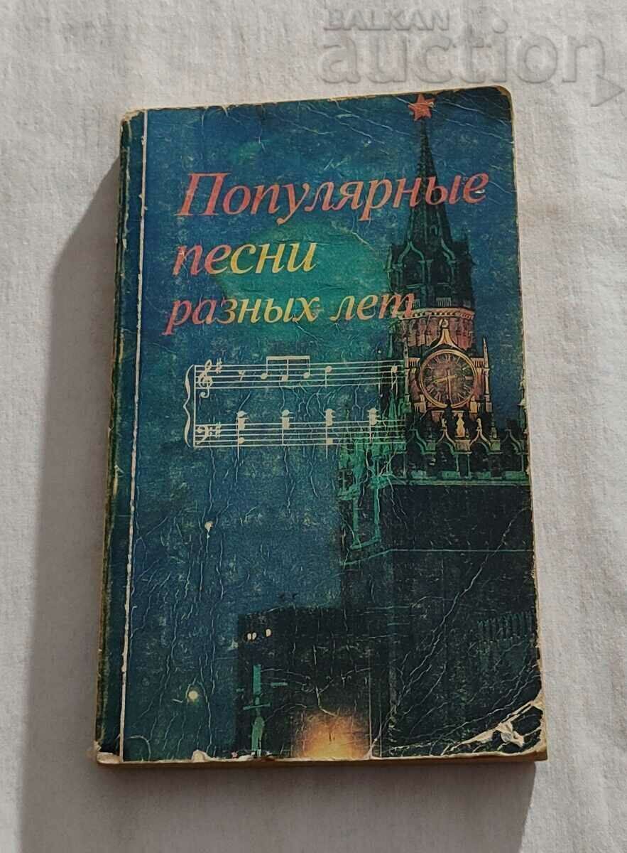 POPULAR SONGS OF VARIOUS SUMMER 1995 A. SAMOHIN