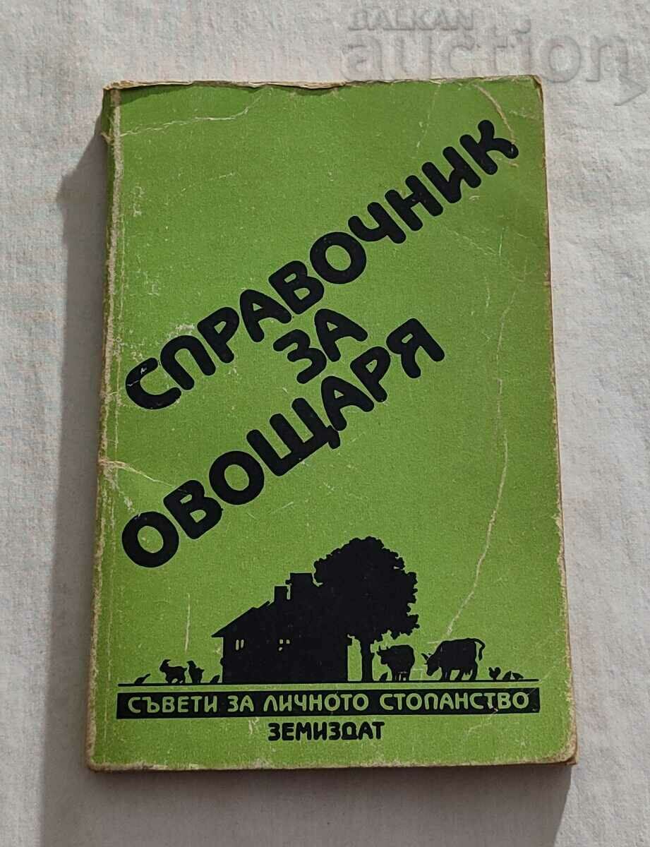 СПРАВОЧНИК ЗА ОВОЩАРЯ 1988 г. КОЛЕКТИВ