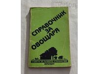 СПРАВОЧНИК ЗА ОВОЩАРЯ 1988 г. КОЛЕКТИВ