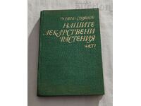 НАШИТЕ ЛЕКАРСТВЕНИ РАСТЕНИЯ ЧАСТ 1 Н. СТОЯНОВ 1972 г.