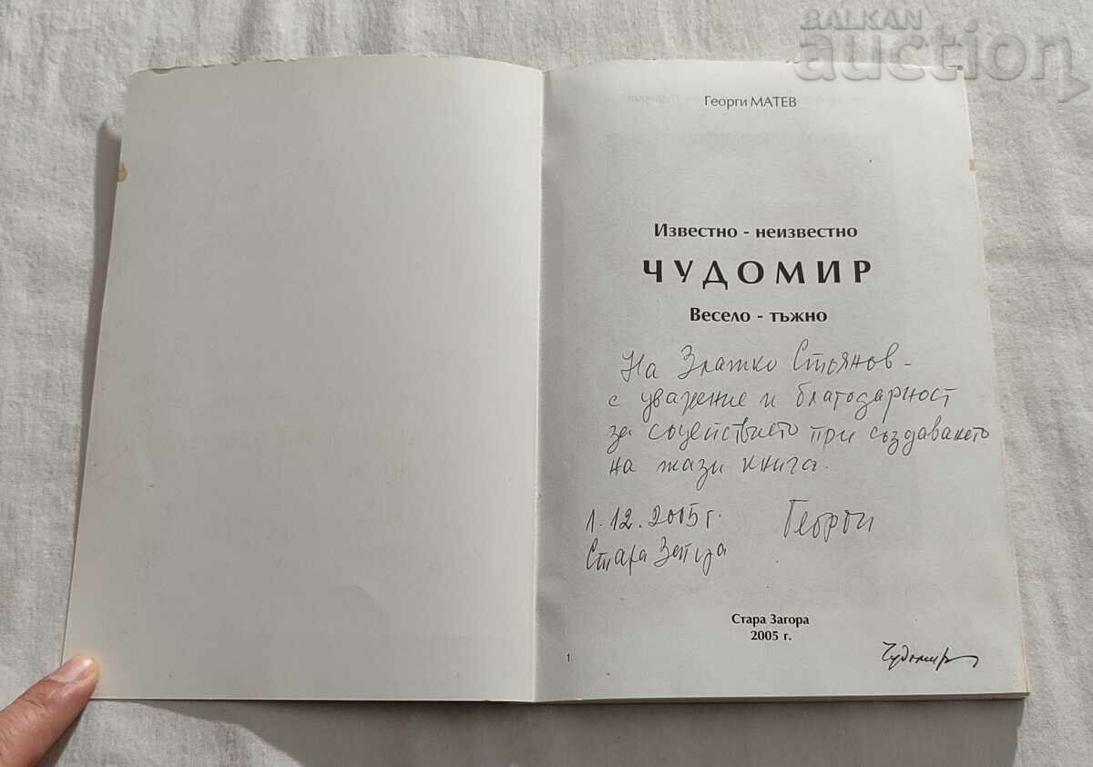 CHUDOMIR GEORGI MATEV 2005 with price 15.00 BGN | € 7.67 CHUDOMIR GEORGI MATEV 2005 with price 15.00 BGN | € 7.67