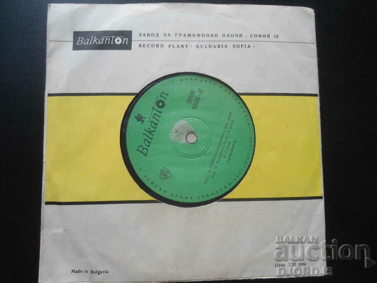 VNM 5596, Τίτα και Γιώργος, δίσκος γραμμοφώνου, μικρός με τιμή 5.00 BGN | € 2.56 VNM 5596, Τίτα και Γιώργος, δίσκος γραμμοφώνου, μικρός με τιμή 5.00 BGN | € 2.56