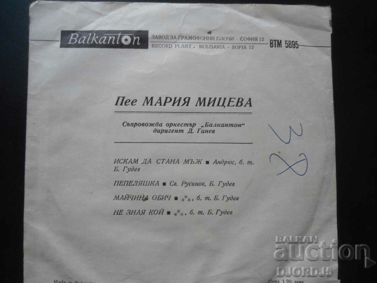 ВТМ 5897, Maria Miceva, gramophone record, small with price 3.00 BGN | € 1.53 ВТМ 5897, Maria Miceva, gramophone record, small with price 3.00 BGN | € 1.53