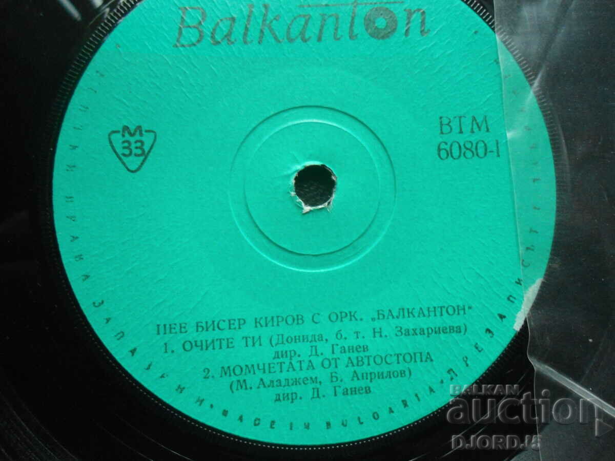 ВТМ 6080, Biser Kirov, gramophone record, small with price 5.00 BGN | € 2.56 ВТМ 6080, Biser Kirov, gramophone record, small with price 5.00 BGN | € 2.56