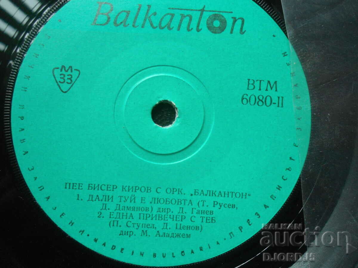Auction ВТМ 6080, Biser Kirov, gramophone record, small Auction ВТМ 6080, Biser Kirov, gramophone record, small