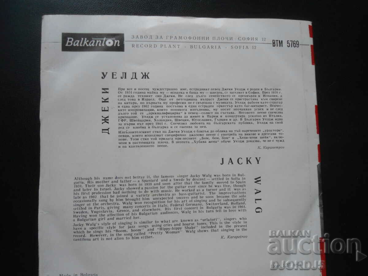VTM 5769, Jackie Welge, gramophone record, small with price 2.00 BGN | € 1.02 VTM 5769, Jackie Welge, gramophone record, small with price 2.00 BGN | € 1.02