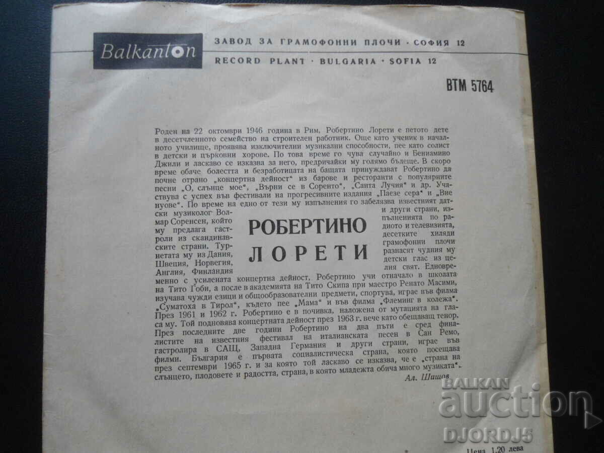 ВТМ 5764, Robertino Loretti, δίσκος γραμμοφώνου, μικρός με τιμή 2.00 BGN | € 1.02