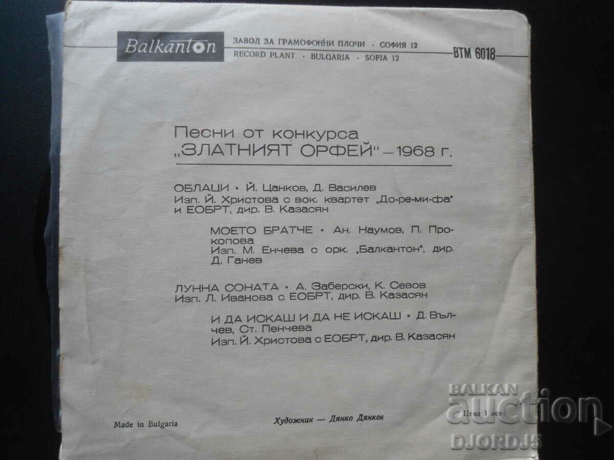 ВТМ 6018, Golden ORPHEUS "68, gramophone record, small with price 5.00 BGN | € 2.56 ВТМ 6018, Golden ORPHEUS "68, gramophone record, small with price 5.00 BGN | € 2.56