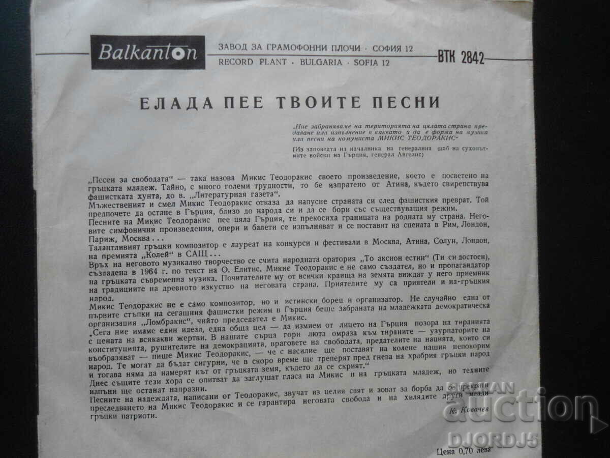 VTK 2842, Mikis Theodorakis, gramophone record, small with price 2.00 BGN | € 1.02