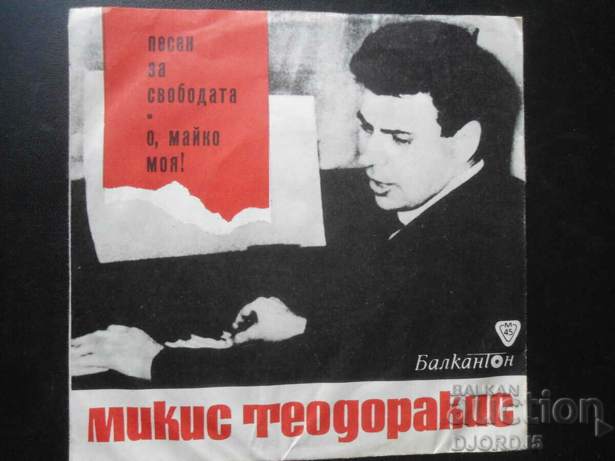 VTK 2842, Mikis Theodorakis, gramophone record, small