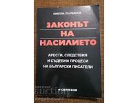 Законът на насилието - Николай Първанов