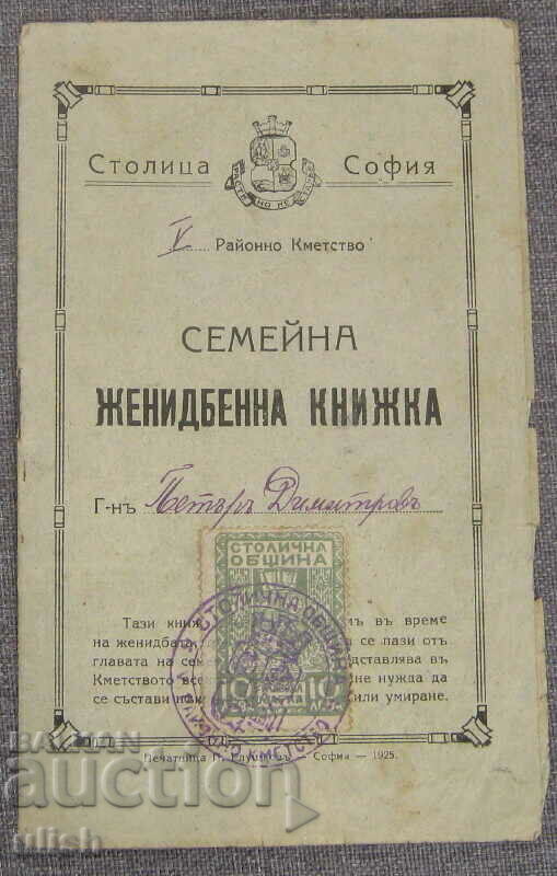 1942 Семейна женидбенна женитбена книжка София