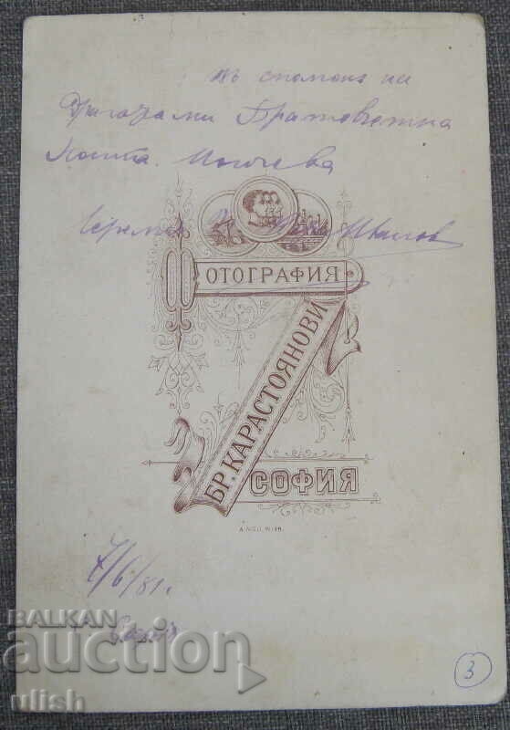 1881 Principality of Bulgaria Karastoyanov brothers photo with price 50.00 BGN | € 25.56 1881 Principality of Bulgaria Karastoyanov brothers photo with price 50.00 BGN | € 25.56