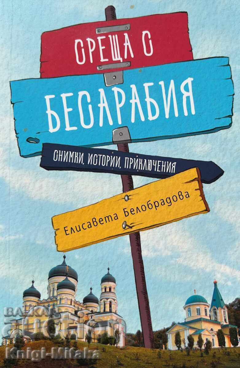 Среща с Бесарабия - Елисавета Белобрадова