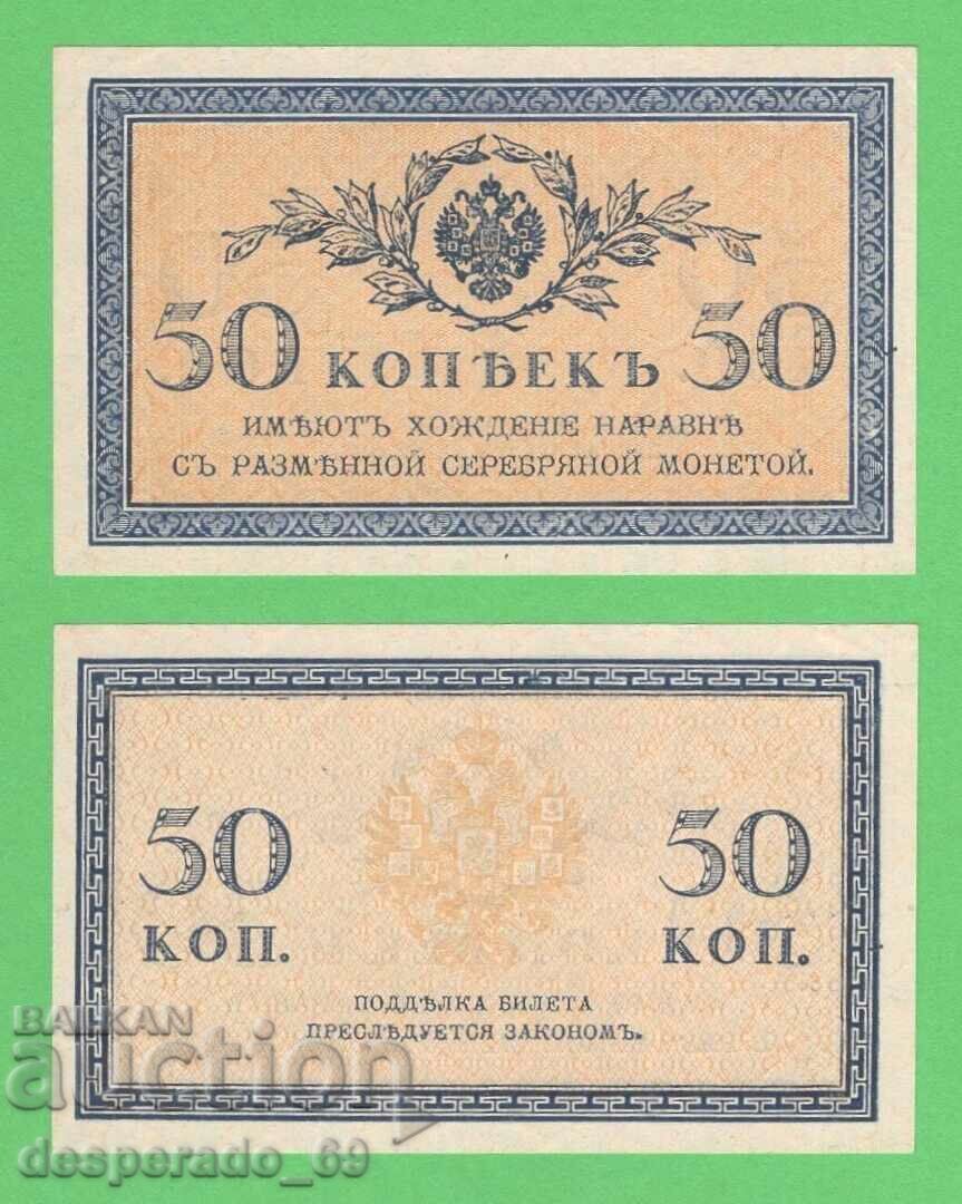 (¯`'•.¸ ΡΩΣΙΑ 50 καπίκια 1915 UNC ¸.•'´¯)