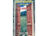 Ново разбиране - Утринни слова 1932 г - Петър Дънов