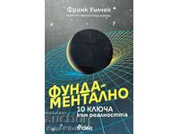 Фундаментално - 10 ключа към реалността - Франк Уилчек