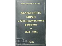 Οι Βούλγαροι Εβραίοι και η Τελική Λύση - Frederick B. Κεράσι