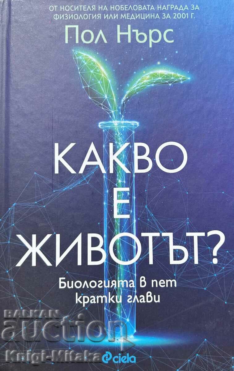 Какво е животът? - Физическият аспект на живата клетка