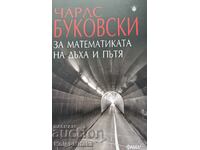 Στα μαθηματικά της αναπνοής και της διαδρομής - Τσαρλς Μπουκόφσκι
