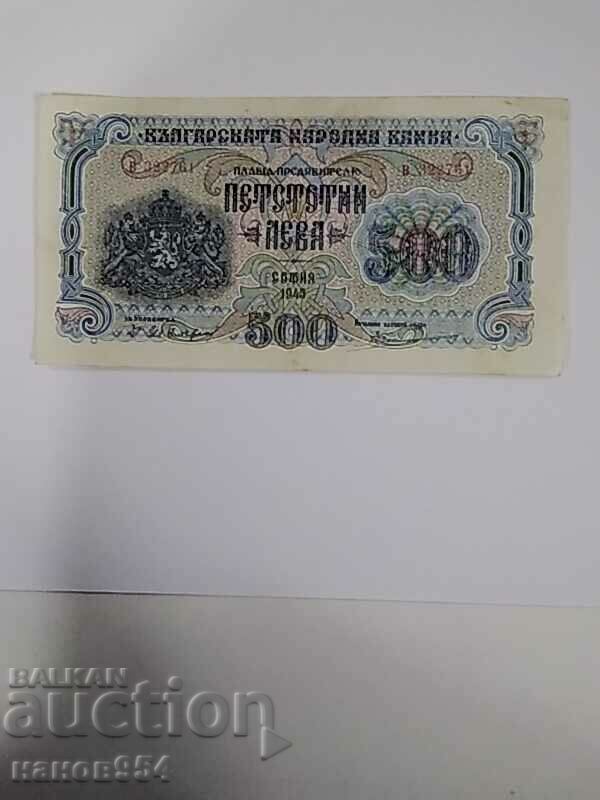 Банкнота 500 лева 1945г.