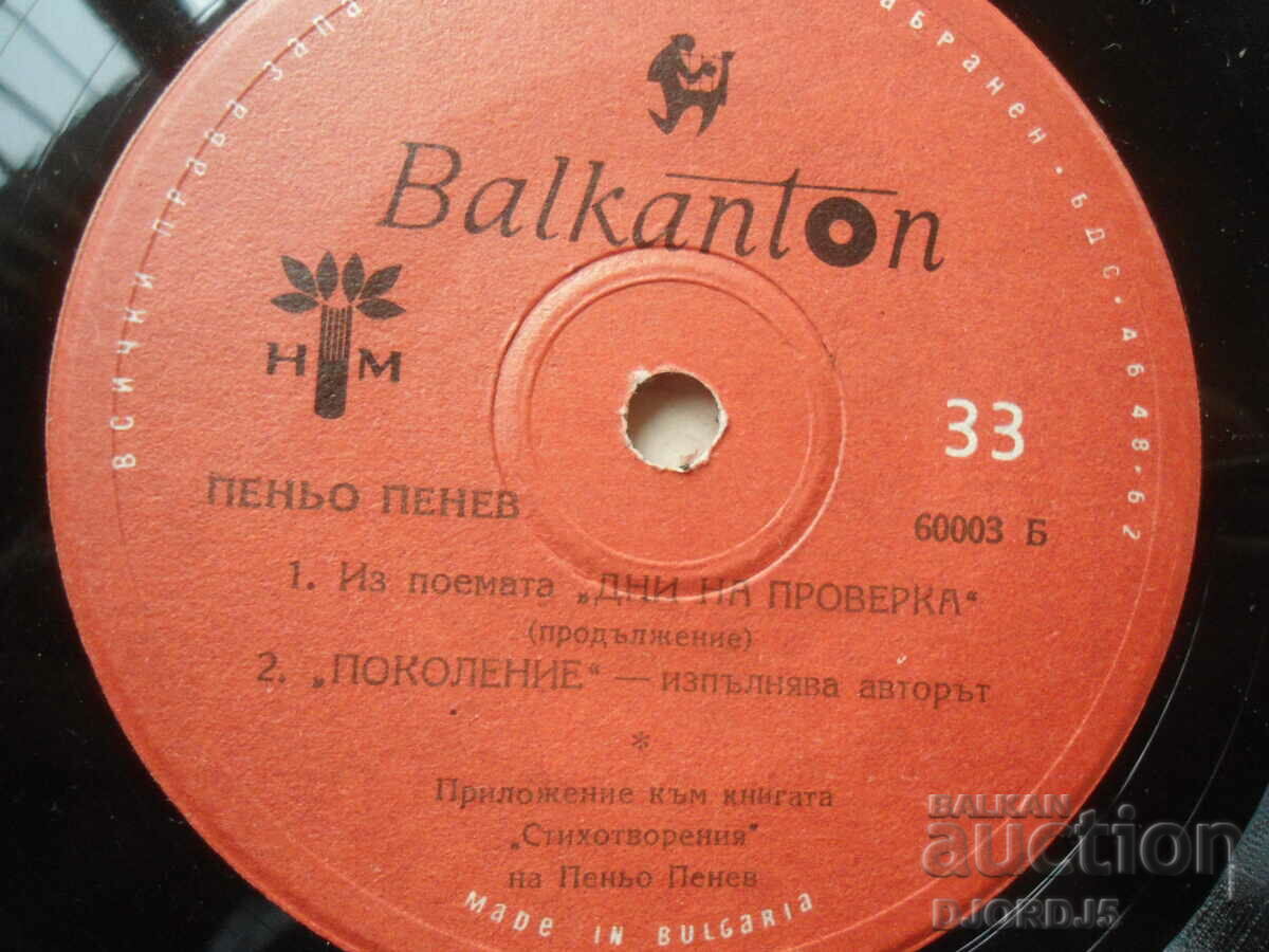 Auction 60003, Peño Penev, gramophone record, small Auction 60003, Peño Penev, gramophone record, small