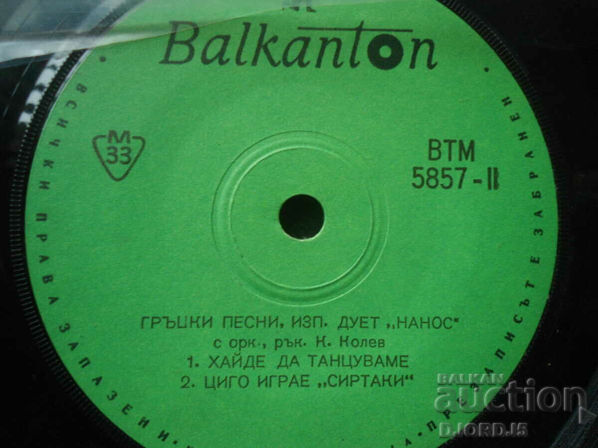 Delivery of ВТМ 5857, Duet "NANOS", gramophone record, small Delivery of ВТМ 5857, Duet "NANOS", gramophone record, small
