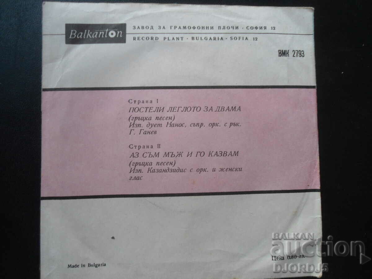 VMK 2793, Make the bed for two, gramophone record, small with price 2.00 BGN | € 1.02 VMK 2793, Make the bed for two, gramophone record, small with price 2.00 BGN | € 1.02