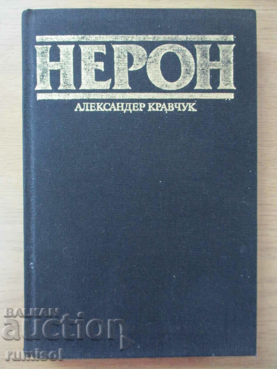 Нерон - Александер Кравчук