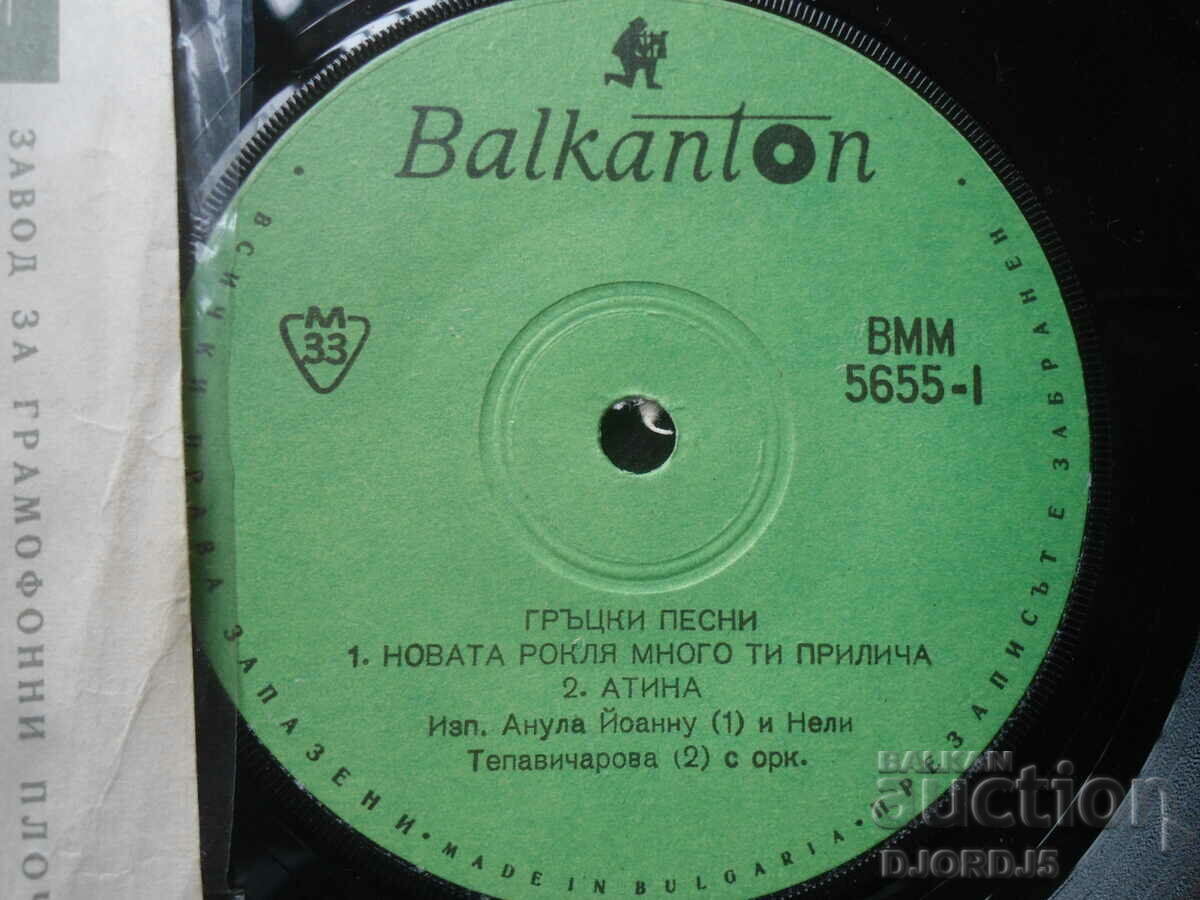 Auction VMM 5655, Greek songs, gramophone record, small Auction VMM 5655, Greek songs, gramophone record, small