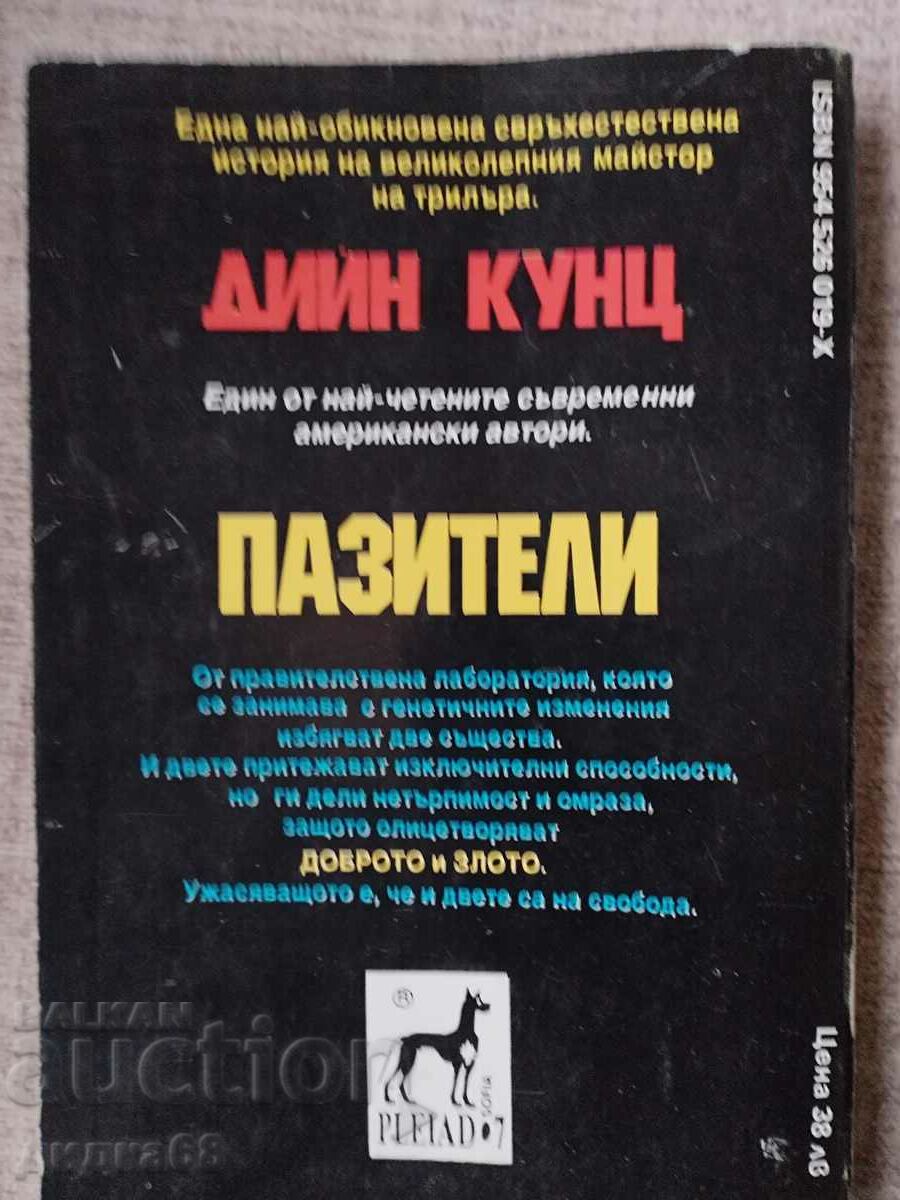 Guardians / Dean Koontz with price 20.00 BGN | € 10.23 Guardians / Dean Koontz with price 20.00 BGN | € 10.23