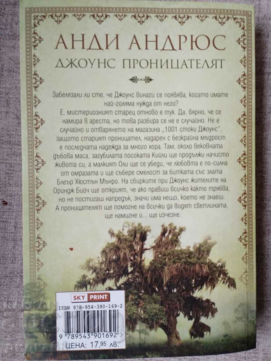 Jones the Insighter / Andy Andrews with price 15.00 BGN | € 7.67