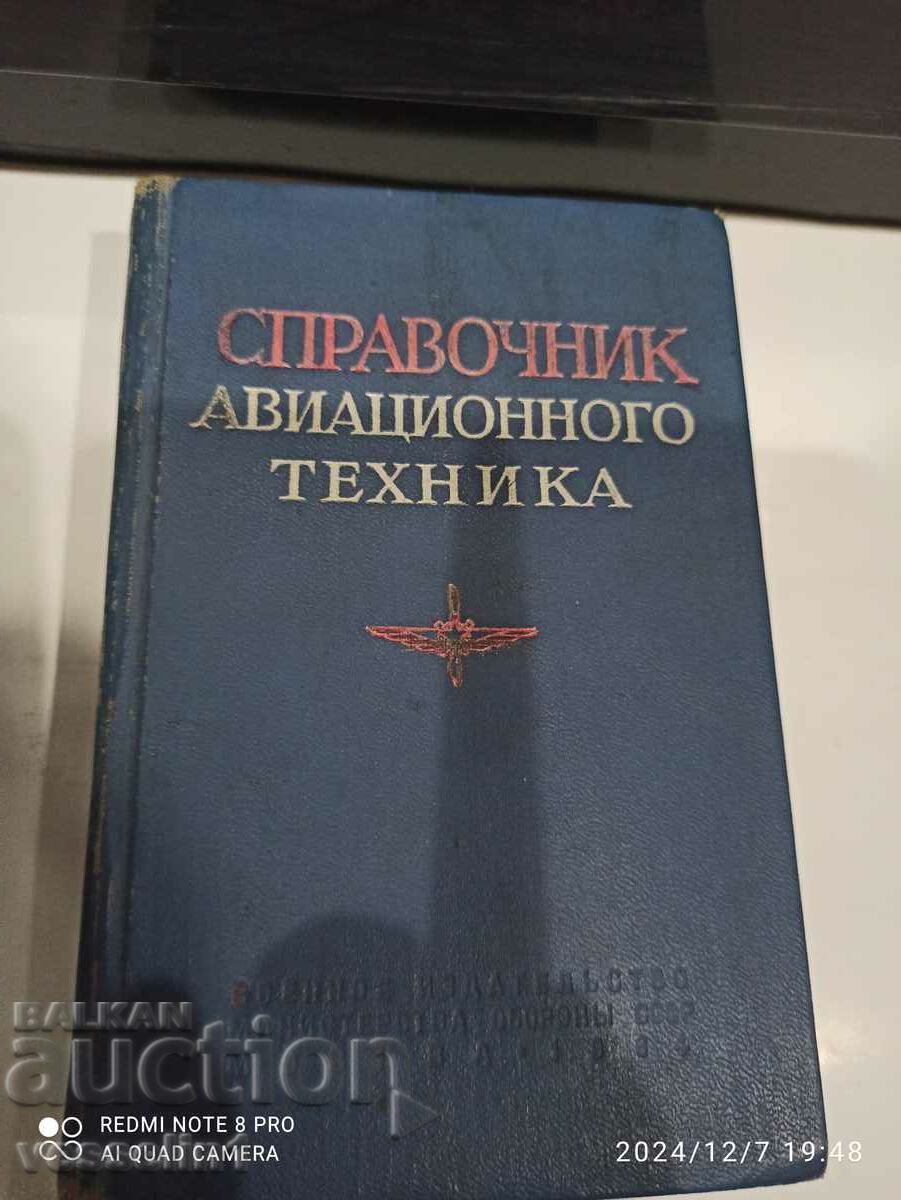 Αεροπορικό βιβλίο ένα βιβλίο αναφοράς για αεροπλάνα και πιλότους