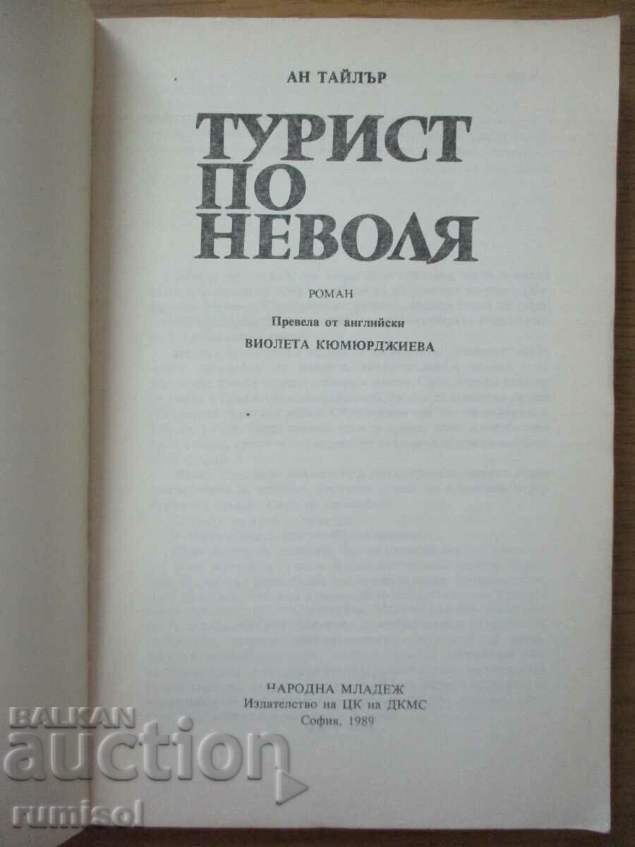 An Involuntary Tourist - Anne Tyler with price 4.19 BGN | € 2.14