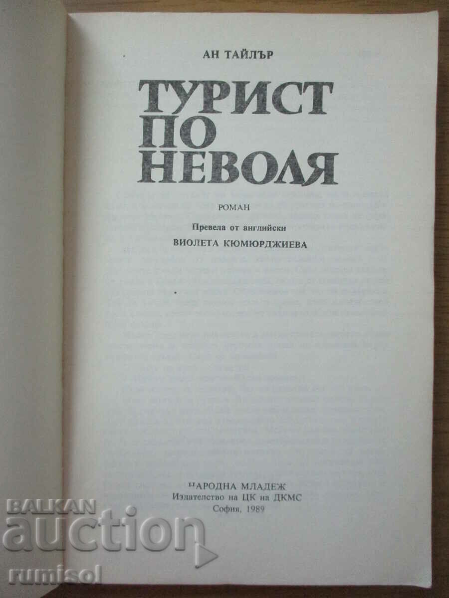 Ένας ακούσιος τουρίστας - Anne Tyler με τιμή € 1.19 | 2.33 BGN