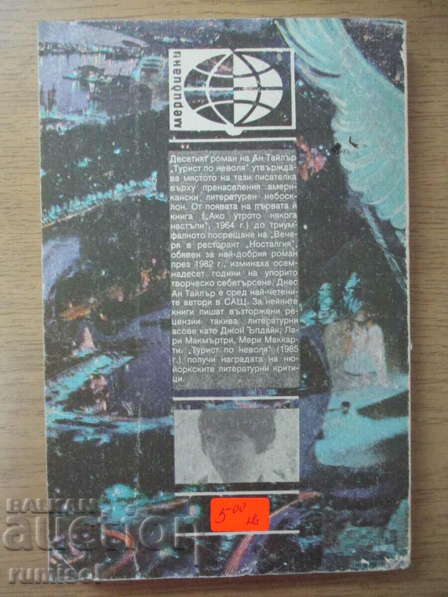 Delivery of An Involuntary Tourist - Anne Tyler