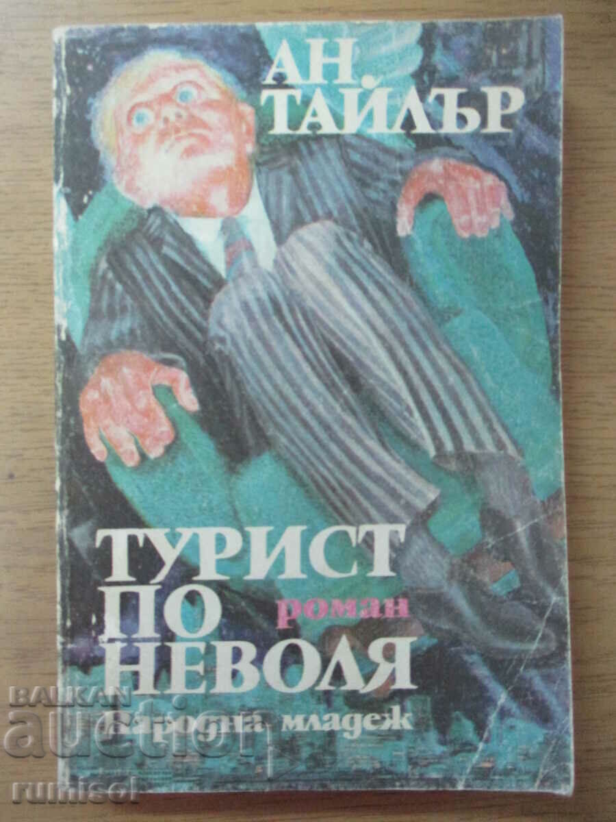 Ένας ακούσιος τουρίστας - Anne Tyler