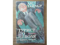 Турист по неволя - Ан Тайлър