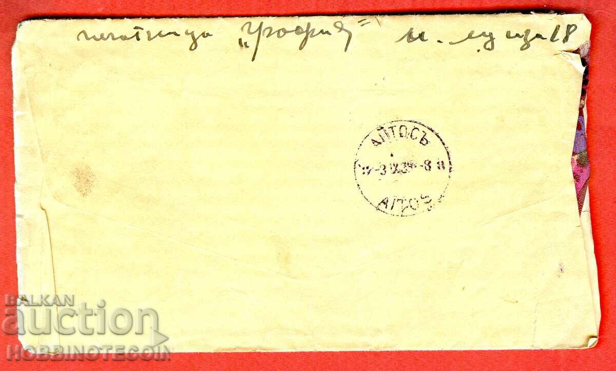 BULGARIA TRAVEL ENVELOPE SOFIA AYTOS 1939 LOTTERY BRING HAPPINESS with price 9.99 BGN | € 5.11 BULGARIA TRAVEL ENVELOPE SOFIA AYTOS 1939 LOTTERY BRING HAPPINESS with price 9.99 BGN | € 5.11