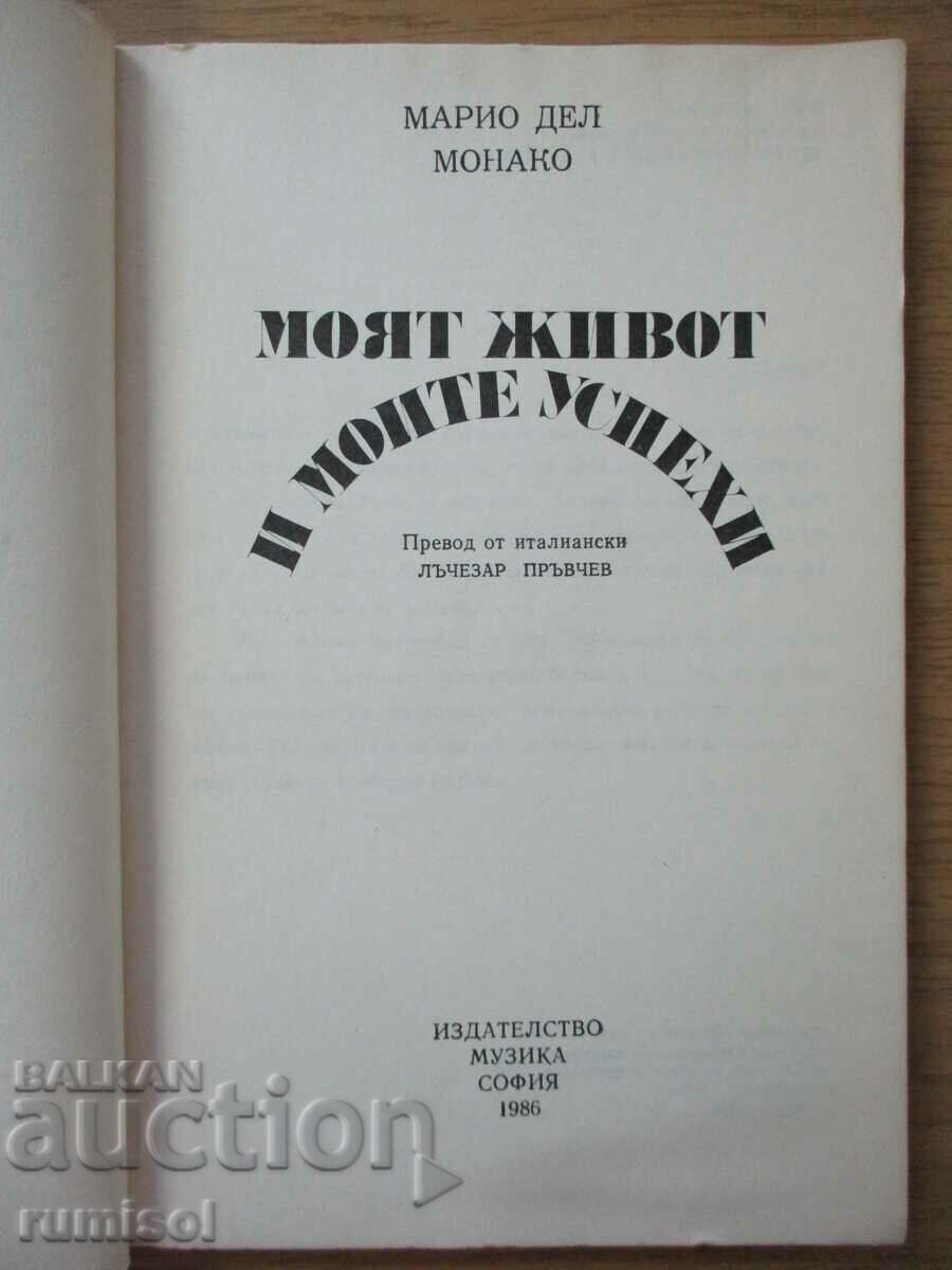 Η ζωή μου και οι επιτυχίες μου - Mario del Monaco με τιμή € 1.69 | 3.31 BGN