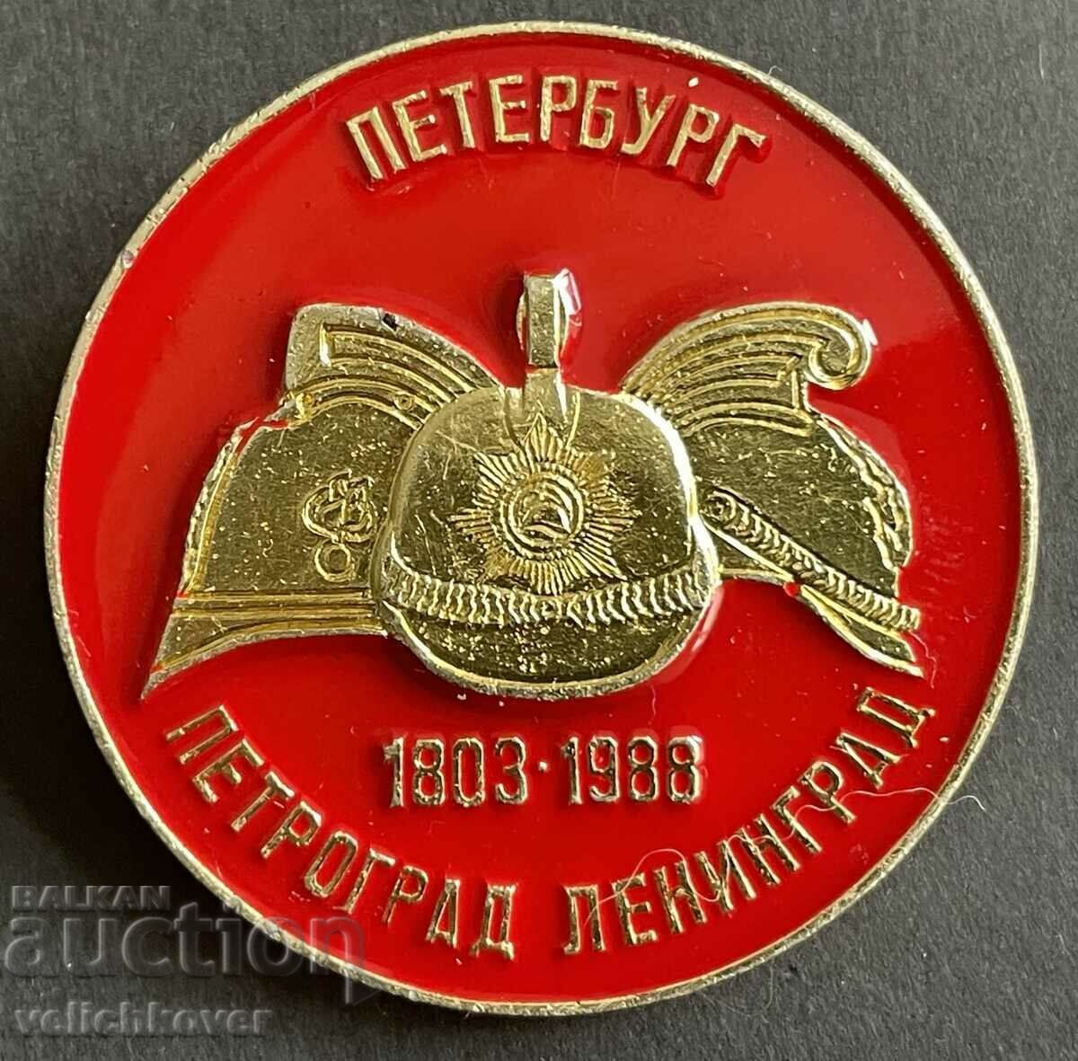 39324 СССР знак 185г. Пожарна служба Петербург Ленинград