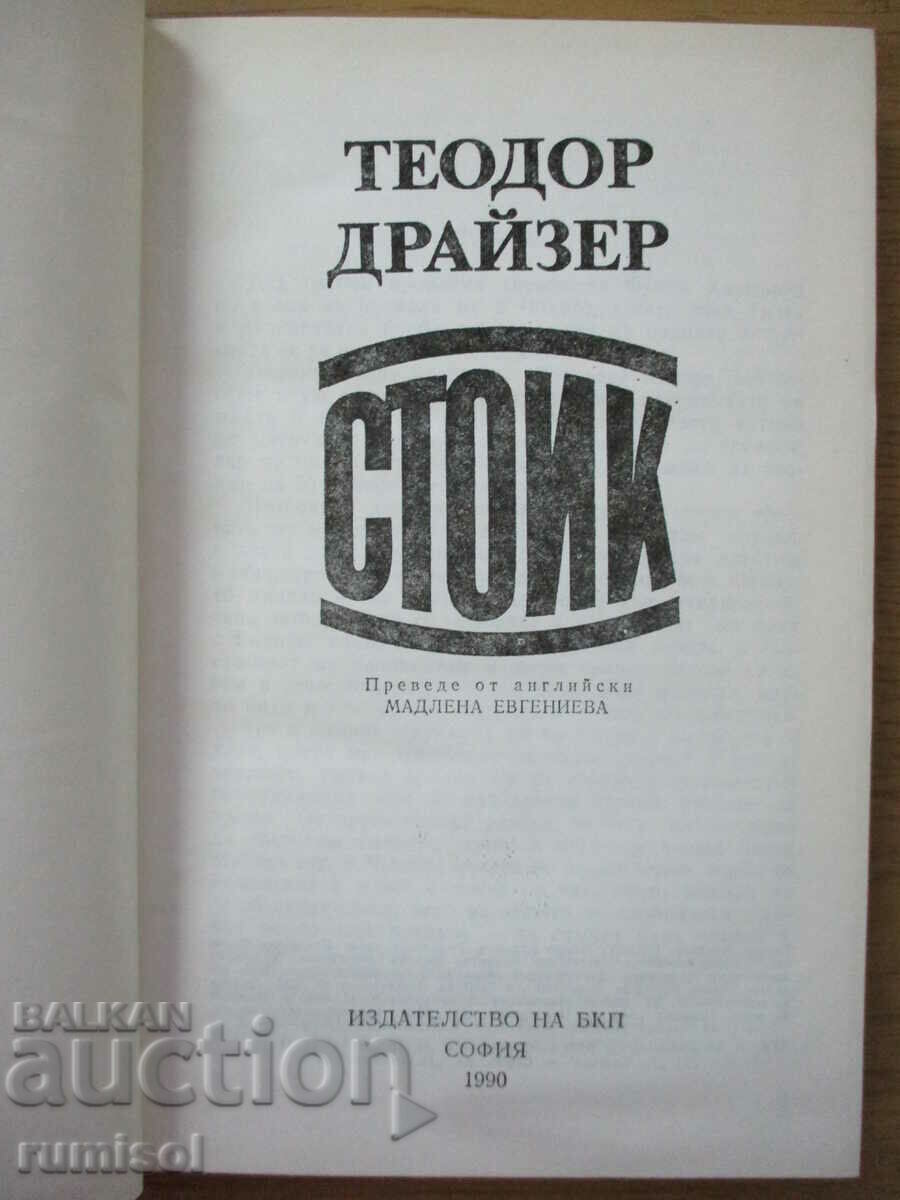 Стоик  - Теодор Драйзер с цена € 2.29 | 4.48 лв.
