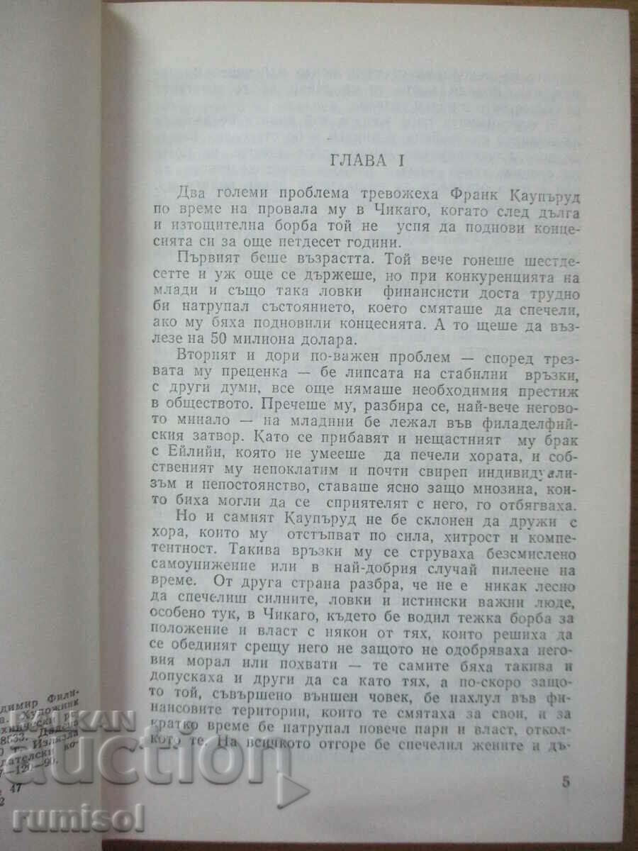 Аукцион Стоик  - Теодор Драйзер