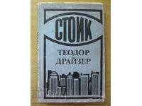 Стоик  - Теодор Драйзер