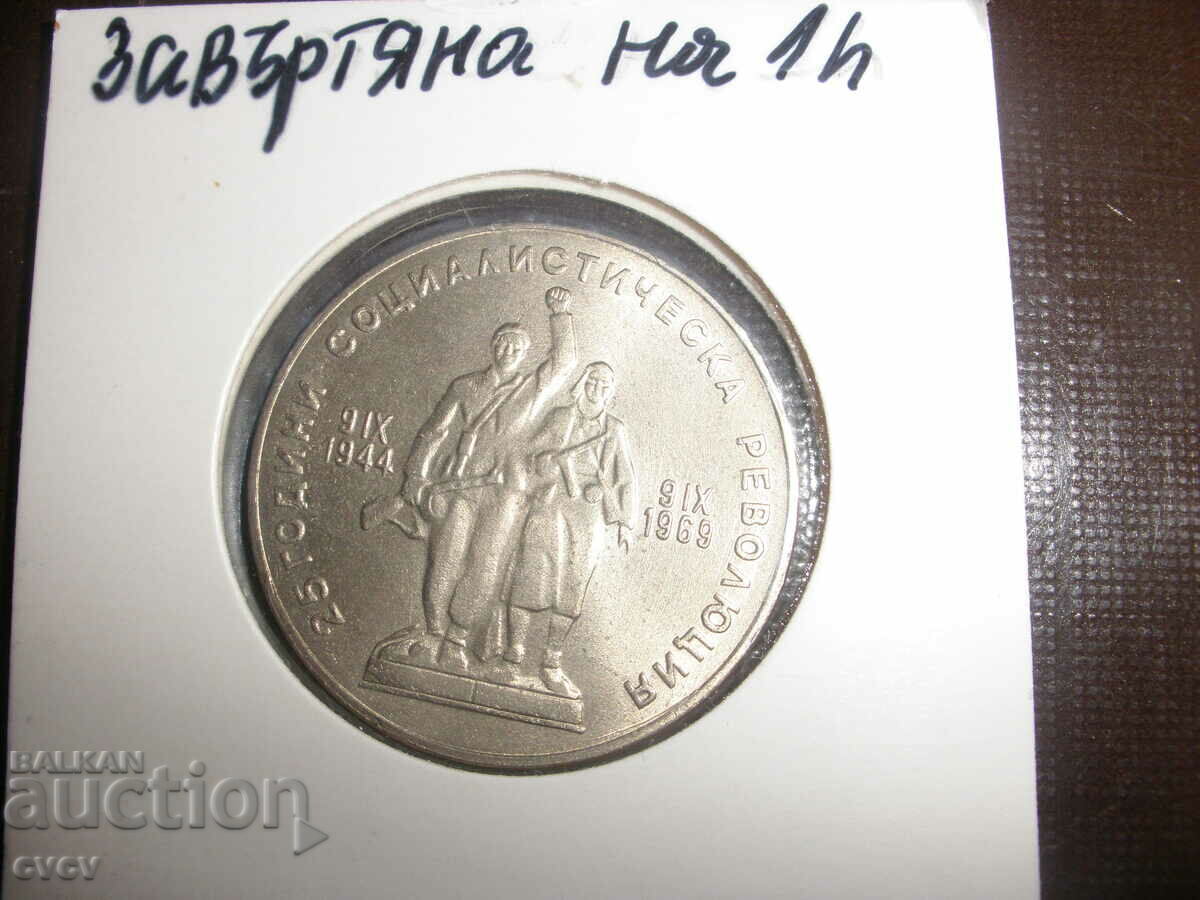 1 BGN -1969- Soc. Revolution- RRR-Perfect Coin- B.Z.P.