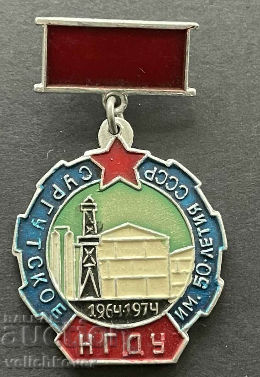 39349 СССР знак 10г. Сургутско нефтено находище 1974г.