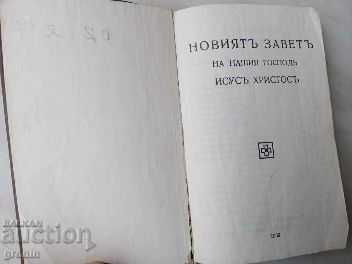 Tipografia Curții Sofia, Biblia regală 1933 Noul Testament