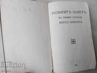 Придворна печатница София,царска Библия 1933 Новиятъ Заветъ